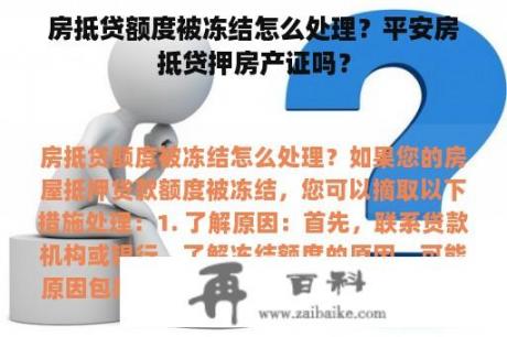 房抵贷额度被冻结怎么处理？平安房抵贷押房产证吗？