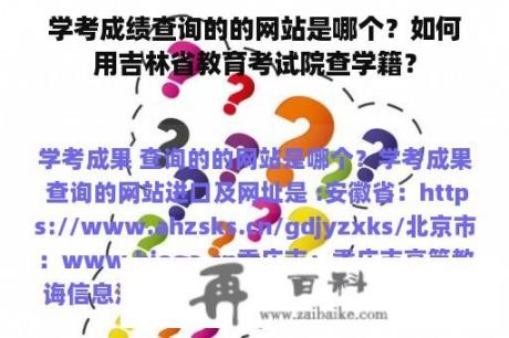 学考成绩查询的的网站是哪个？如何用吉林省教育考试院查学籍？