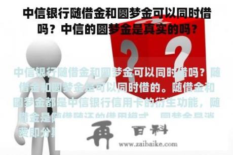 中信银行随借金和圆梦金可以同时借吗？中信的圆梦金是真实的吗？