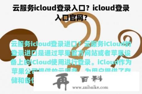 云服务icloud登录入口？icloud登录入口官网？