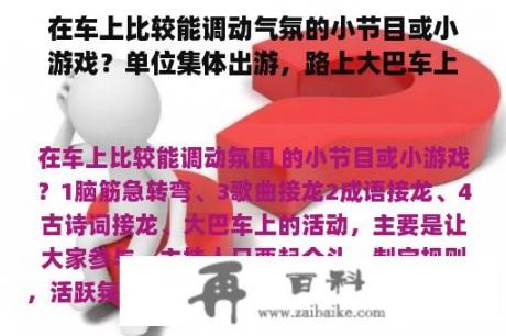 在车上比较能调动气氛的小节目或小游戏？单位集体出游，路上大巴车上可以玩儿哪些游戏？