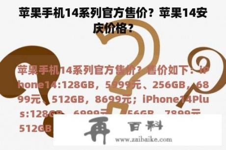 苹果手机14系列官方售价？苹果14安庆价格？