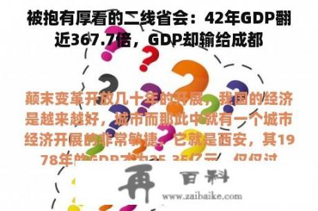 被抱有厚看的二线省会：42年GDP翻近367.7倍，GDP却输给成都