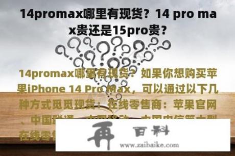 14promax哪里有现货？14 pro max贵还是15pro贵？