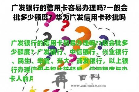 广发银行的信用卡容易办理吗?一般会批多少额度？华为广发信用卡秒批吗