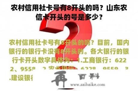 农村信用社卡号有8开头的吗？山东农信卡开头的号是多少？