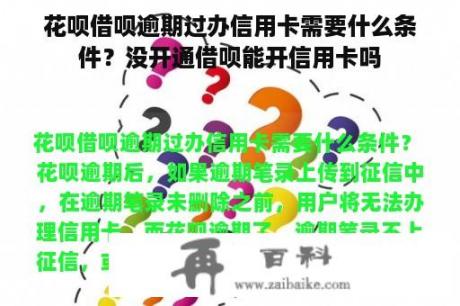 花呗借呗逾期过办信用卡需要什么条件？没开通借呗能开信用卡吗