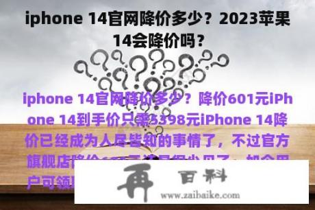 iphone 14官网降价多少？2023苹果14会降价吗？