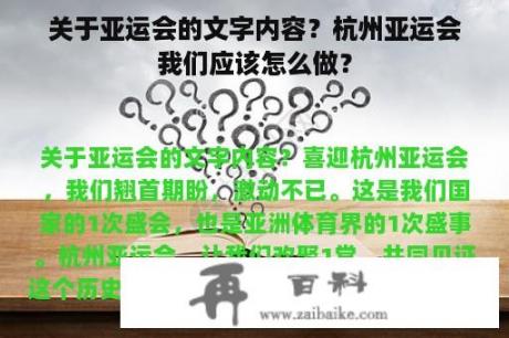 关于亚运会的文字内容？杭州亚运会我们应该怎么做？