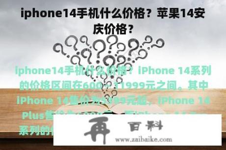 iphone14手机什么价格？苹果14安庆价格？
