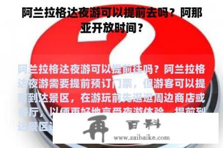 阿兰拉格达夜游可以提前去吗？阿那亚开放时间？