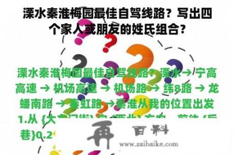 溧水秦淮梅园最佳自驾线路？写出四个家人或朋友的姓氏组合？