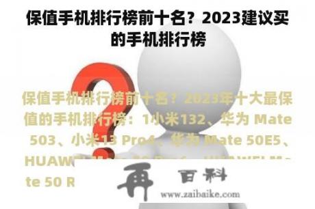 保值手机排行榜前十名？2023建议买的手机排行榜