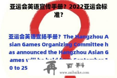 亚运会英语宣传手册？2022亚运会标准？