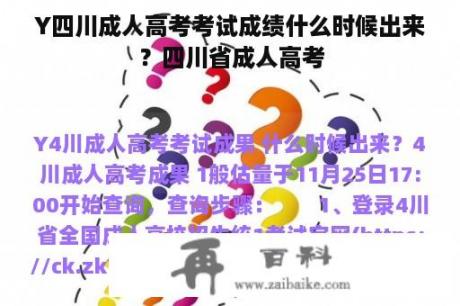 Y四川成人高考考试成绩什么时候出来？四川省成人高考