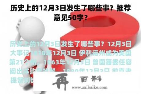 历史上的12月3日发生了哪些事？推荐意见50字？