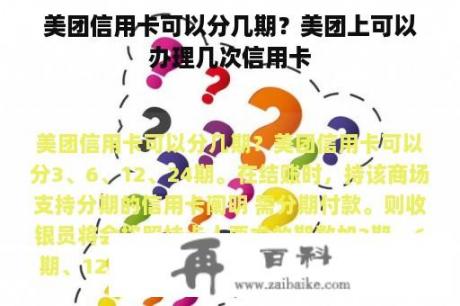 美团信用卡可以分几期？美团上可以办理几次信用卡