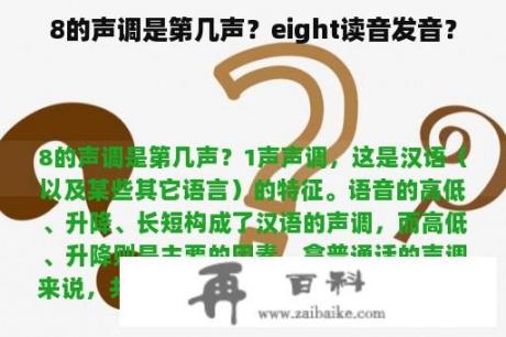 8的声调是第几声？eight读音发音？