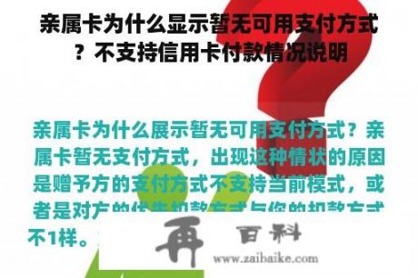 亲属卡为什么显示暂无可用支付方式？不支持信用卡付款情况说明