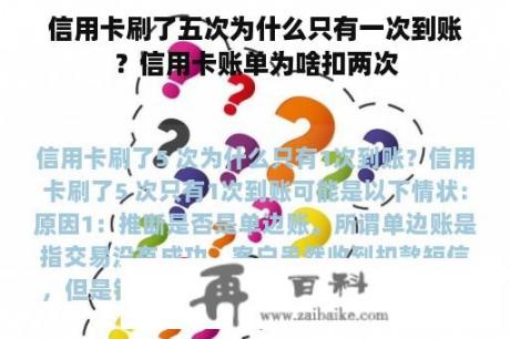 信用卡刷了五次为什么只有一次到账？信用卡账单为啥扣两次