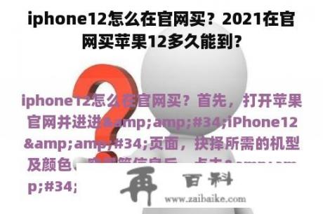 iphone12怎么在官网买？2021在官网买苹果12多久能到？