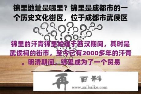 锦里地址是哪里？锦里是成都市的一个历史文化街区，位于成都市武侯区，是成都市的著名景点。锦里的地址是成都市武侯区武侯祠大街231号，距离成都市中心约5公里，交通便利。