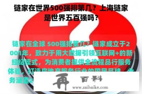 链家在世界500强排第几？上海链家是世界五百强吗？