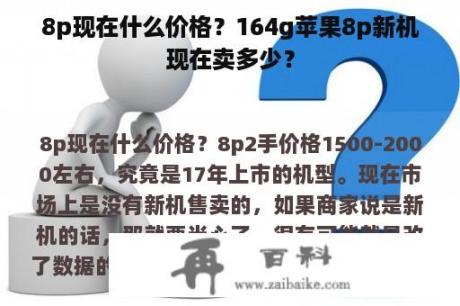 8p现在什么价格？164g苹果8p新机现在卖多少？