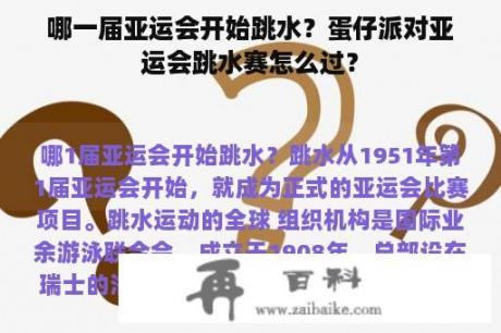 哪一届亚运会开始跳水？蛋仔派对亚运会跳水赛怎么过？