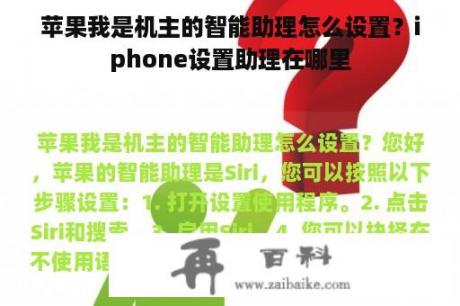 苹果我是机主的智能助理怎么设置？iphone设置助理在哪里