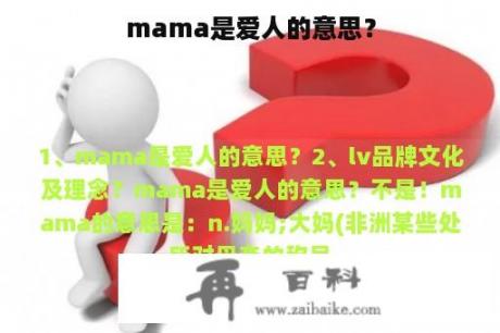 mama是爱人的意思？