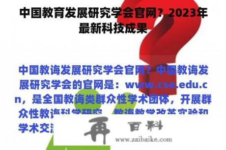 中国教育发展研究学会官网？2023年最新科技成果