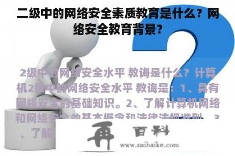 二级中的网络安全素质教育是什么？网络安全教育背景？