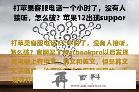 打苹果客服电话一个小时了，没有人接听，怎么破？苹果12出现supportapple怎么办？