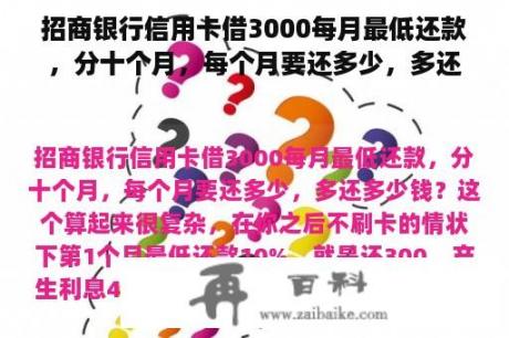 招商银行信用卡借3000每月最低还款，分十个月，每个月要还多少，多还多少钱？招商信用卡借3000块钱