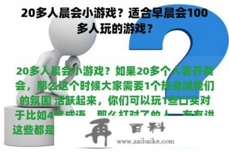 20多人晨会小游戏？适合早晨会100多人玩的游戏？