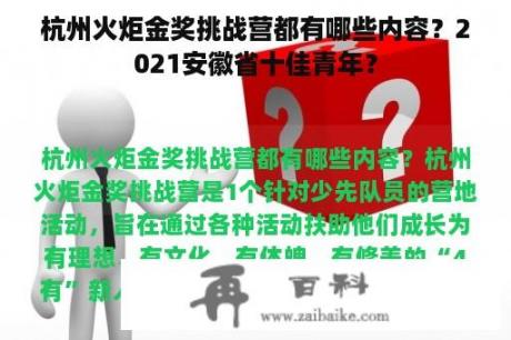 杭州火炬金奖挑战营都有哪些内容？2021安徽省十佳青年？