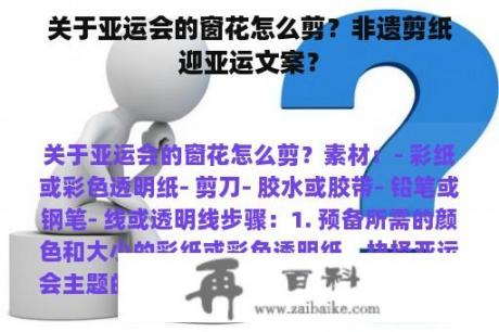 关于亚运会的窗花怎么剪？非遗剪纸迎亚运文案？