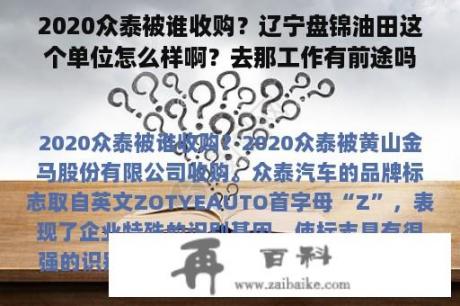 2020众泰被谁收购？辽宁盘锦油田这个单位怎么样啊？去那工作有前途吗？