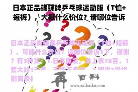 日本正品蝴蝶牌乒乓球运动服（T恤+短裤），大概什么价位？请哪位告诉一下，谢谢？蝴蝶T05和T64的区别？