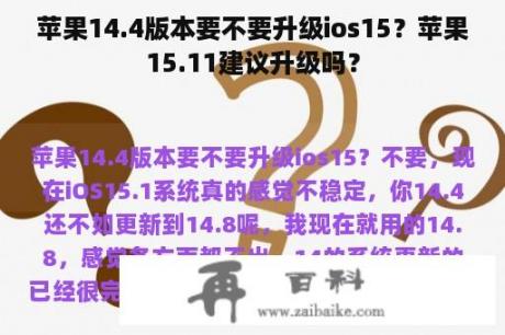 苹果14.4版本要不要升级ios15？苹果15.11建议升级吗？