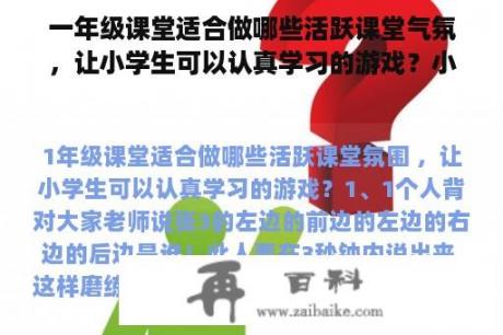 一年级课堂适合做哪些活跃课堂气氛，让小学生可以认真学习的游戏？小游戏班级