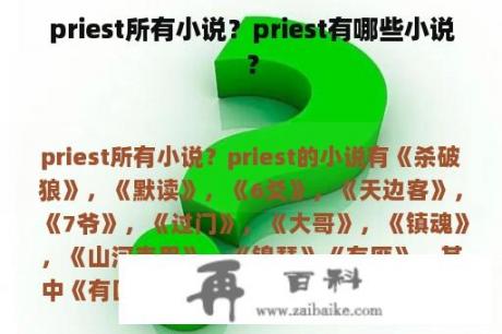 priest所有小说？priest有哪些小说？