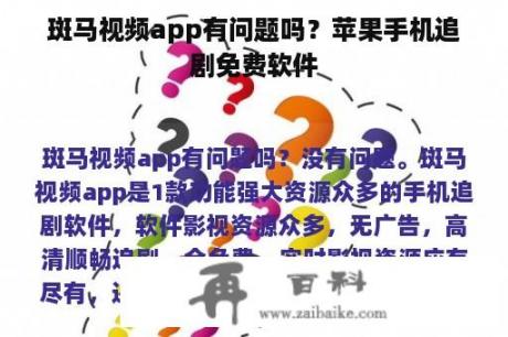 斑马视频app有问题吗？苹果手机追剧免费软件