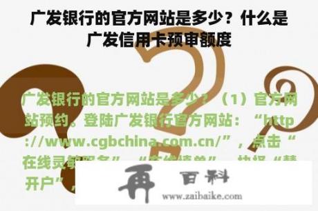 广发银行的官方网站是多少？什么是广发信用卡预审额度