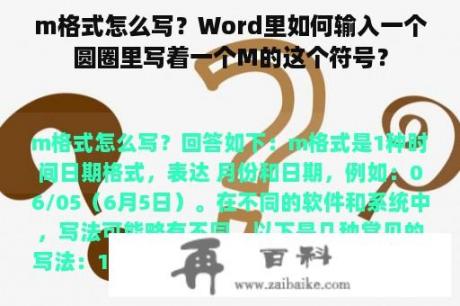 m格式怎么写？Word里如何输入一个圆圈里写着一个M的这个符号？