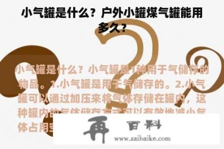 小气罐是什么？户外小罐煤气罐能用多久？