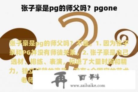 张子豪是pg的师父吗？pgone