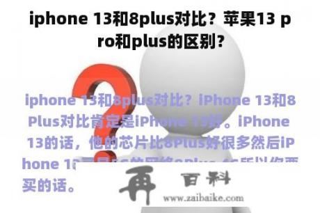 iphone 13和8plus对比？苹果13 pro和plus的区别？