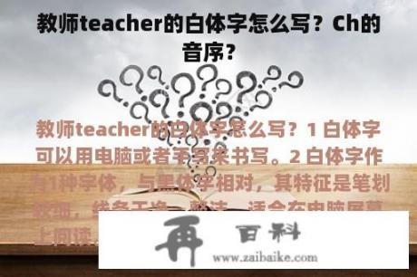 教师teacher的白体字怎么写？Ch的音序？